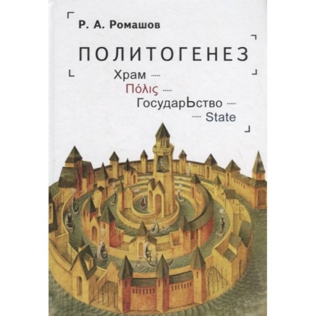 Особые виды права, книга Политогенез. Храм. Государство купить по низкой цене