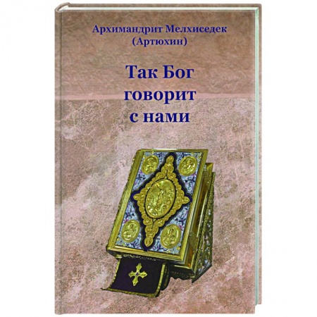 Православие, книга Так Бог говорит с нами купить по низкой цене