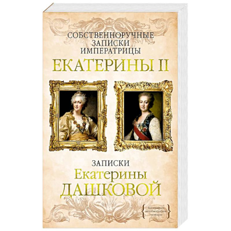 Мемуары, биографии, книга Собственноручные записки императрицы Екатерины II.Записки Екатерины Дашковой купить по низкой цене