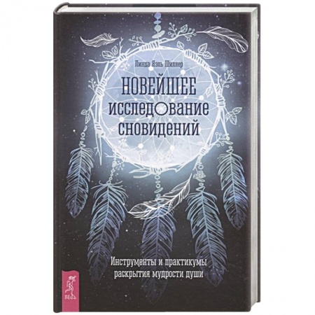 Эзотерические учения, книга Новейшее исследование сновидений. Инструменты и практикумы раскрытия мудрости души купить по низкой цене