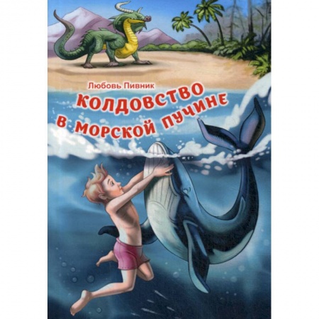 Русская современная проза, книга Колдовство в морской пучине купить по низкой цене