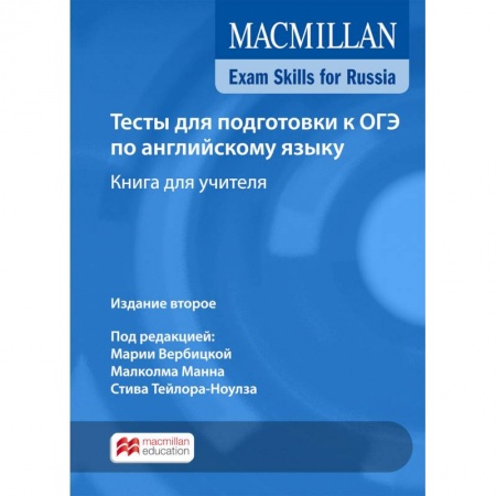 Учебники, самоучители, пособия, книга Mac Exam Skills for Rus.Tests 9th Grade 2018 TB Pk купить по низкой цене