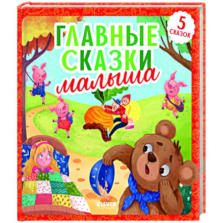 Сказки отечественных писателей, книга Главные сказки малыша купить по низкой цене