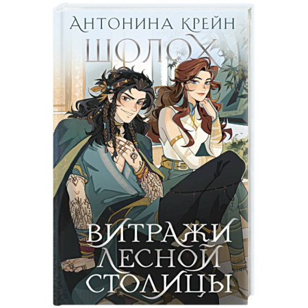 Русское фэнтези, книга Шолох. Витражи лесной столицы купить по низкой цене