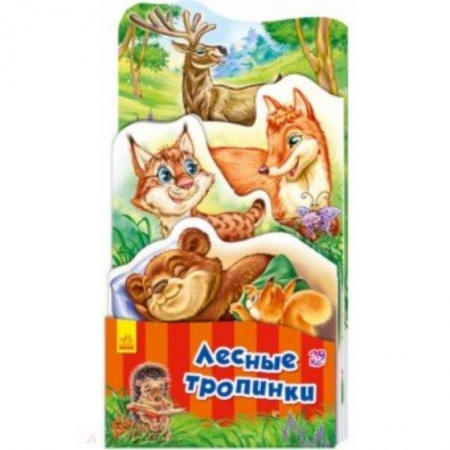 Стихи и загадки для малышей, книга Лесные тропинки купить по низкой цене