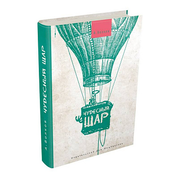 Чудесный шар