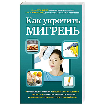 Как укротить мигрень