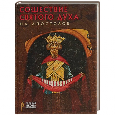 Иконы. Иконостас, книга Сошествие Святого Духа на апостолов купить по низкой цене