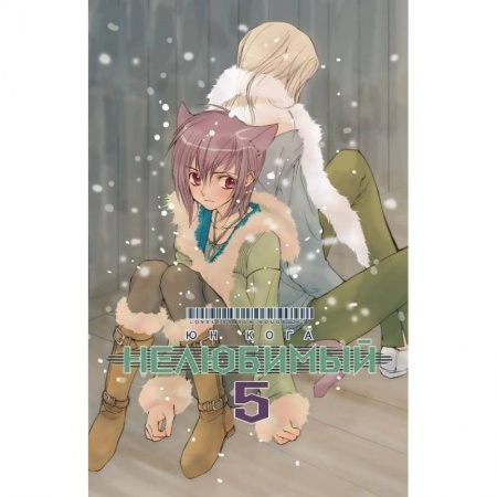 Другие герои, книга Нелюбимый. Том 5 купить по низкой цене