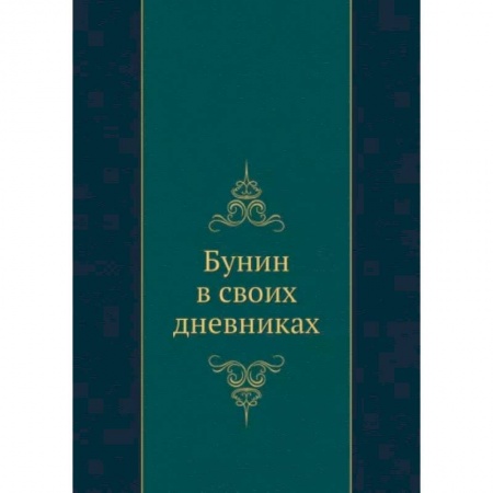 Мемуары, биографии деятелей культуры, искусства, книга Бунин в своих дневниках купить по низкой цене