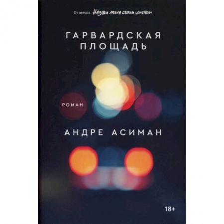Зарубежная современная проза, книга Гарвардская площадь купить по низкой цене