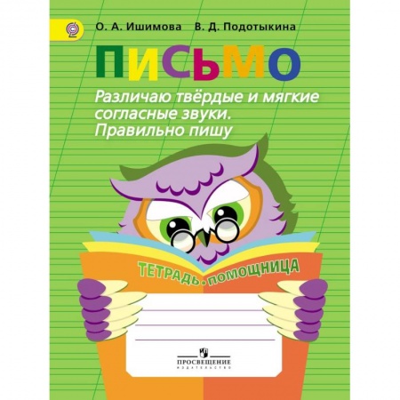 Коррекционная педагогика, книга Письмо. Различаю твердые и мягкие согласные звуки. Пишу правильно. ФГОС купить по низкой цене