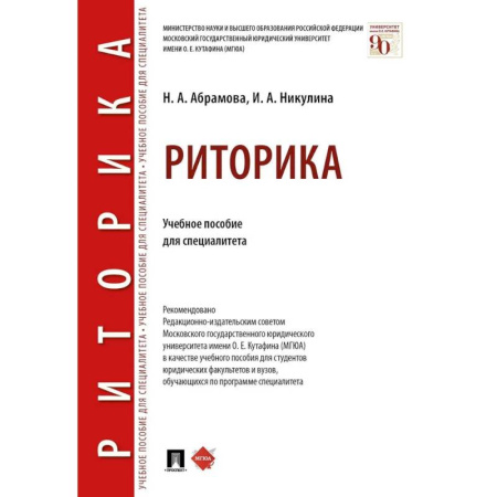 Риторика. Ораторское искусство, книга Риторика. Учебное пособие купить по низкой цене