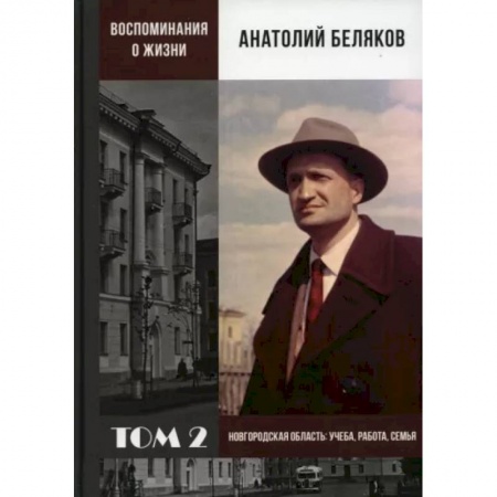 Общие работы по истории СССР, книга Воспоминания о жизни. Том 2. Новгородская область. Учеба, работа, семья купить по низкой цене