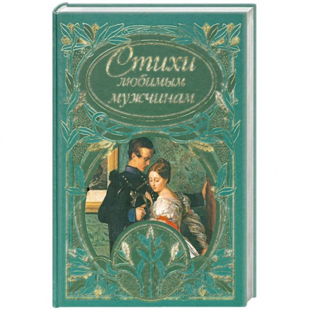 Книги, книга Стихи любимым мужчинам купить по низкой цене