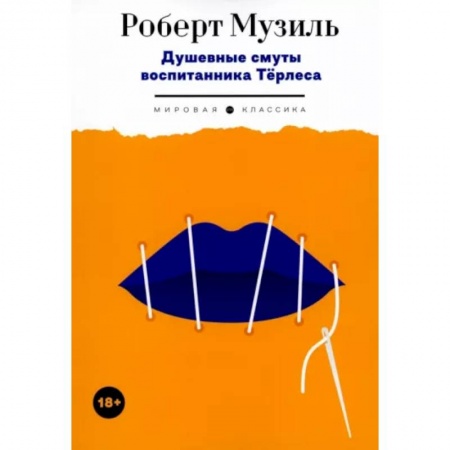 Зарубежная классика, книга Душевные смуты воспитанника Тёрлеса купить по низкой цене