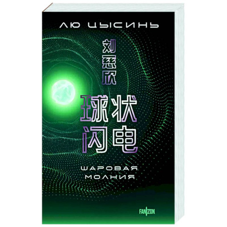 Классическая зарубежная фантастика, книга Шаровая молния купить по низкой цене