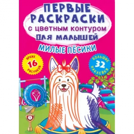 Развивающие раскраски, книга Милые песики. 32 большие наклейки купить по низкой цене