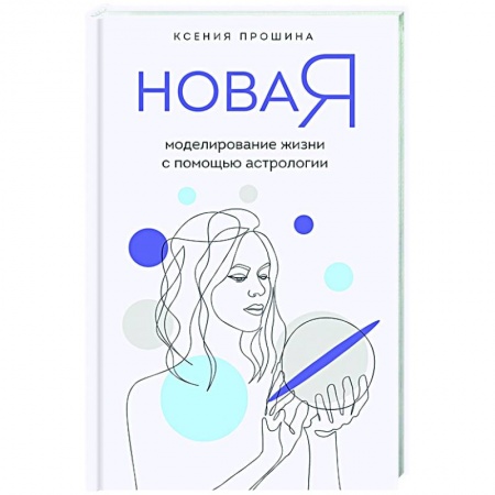 Гадания, толкования снов, книга Новая Я: моделирование жизни с помощью астрологии купить по низкой цене