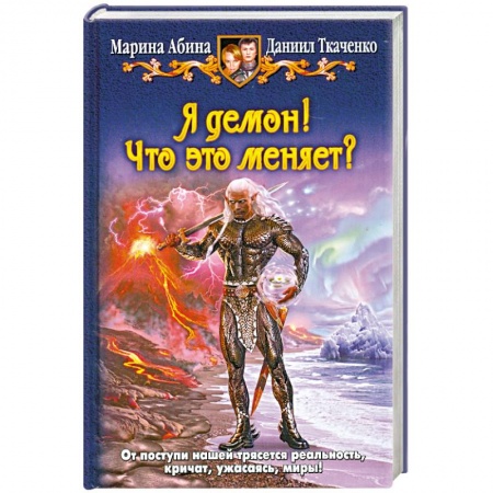 Книги, книга Я демон! Что это меняет? купить по низкой цене