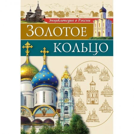 История России, книга Золотое Кольцо купить по низкой цене