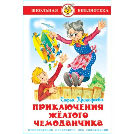 Сказки отечественных писателей, книга Приключения желтого чемоданчика купить по низкой цене