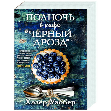 Зарубежная современная проза, книга Полночь в кафе 'Черный дрозд' купить по низкой цене