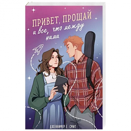 Зарубежный любовный роман, книга Привет, прощай и все, что между ними купить по низкой цене