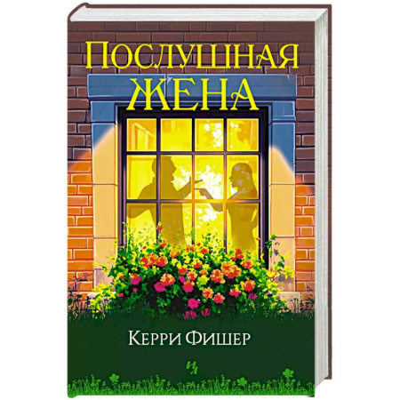 Зарубежная современная проза, книга Послушная жена купить по низкой цене