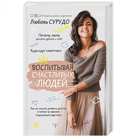 Психология, книга Воспитывая счастливых людей… Как не лишить ребенка детства в погоне за званием «идеальный родитель» купить по низкой цене