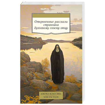 Духовная литература, книга Откровенные рассказы странника духовному своему отцу купить по низкой цене