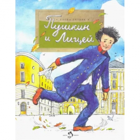 Биографии известных личностей для детей, книга Пушкин и лицей купить по низкой цене