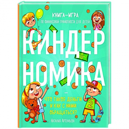 Познавательная литература, книга Киндерномика. Что такое деньги и как с ними обращаться? Книга-игра по финансовой грамотности для детей купить по низкой цене