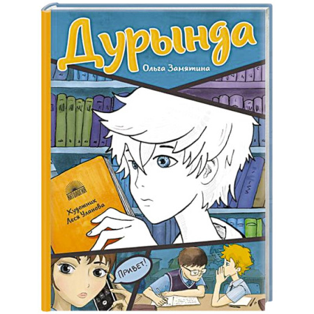 Повести и рассказы о детях, книга Дурында: повесть купить по низкой цене