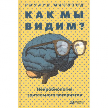 Книги, книга Как мы видим? Нейробиология зрительного восприятия купить по низкой цене
