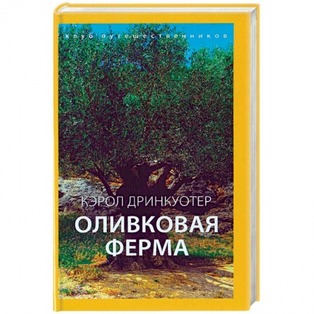 Книги, книга Оливковая ферма купить по низкой цене