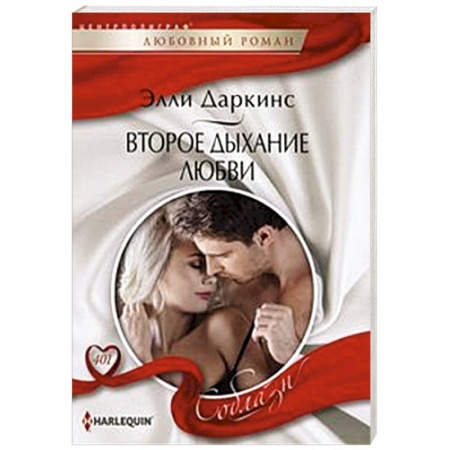 Зарубежный любовный роман, книга Второе дыхание любви купить по низкой цене