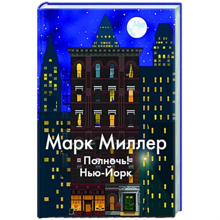 Зарубежная современная проза, книга Полночь!Нью-Йорк купить по низкой цене