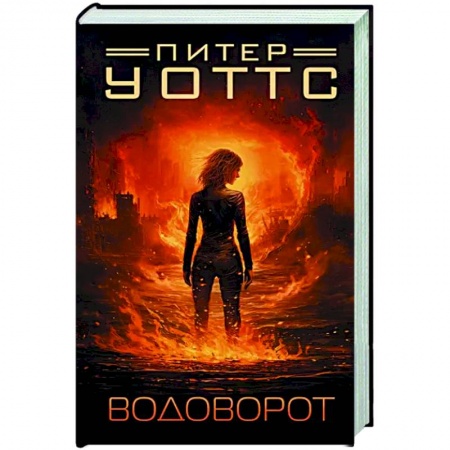 Классическая зарубежная фантастика, книга Водоворот купить по низкой цене