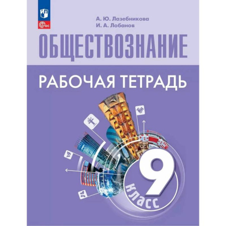 Обществознание, книга Обществознание. 9 класс. Рабочая тетрадь. ФГОС купить по низкой цене