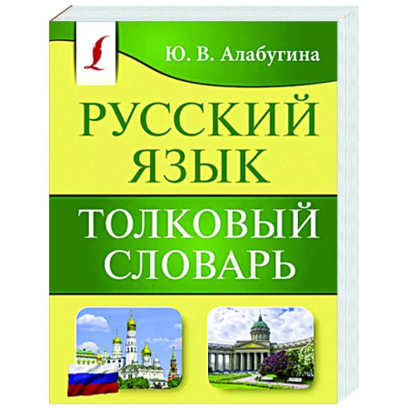 Словари, книга Русский язык. Толковый словарь купить по низкой цене