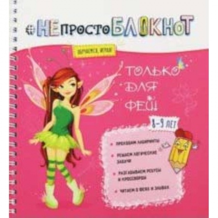 Другое, книга НЕпросто БЛОКНОТ только для фей 8-9 лет купить по низкой цене