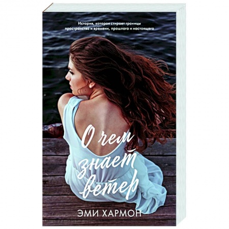 Зарубежная современная проза, книга О чем знает ветер купить по низкой цене