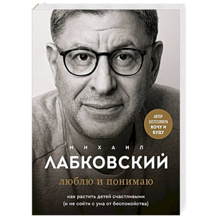 Возрастная психология, книга Люблю и понимаю. Как растить детей счастливыми (и не сойти с ума от беспокойства) купить по низкой цене