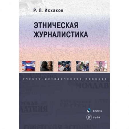 Журналистика. Радиовещание. Телевидение, книга Этническая журналистика. Учебно-методическое пособие купить по низкой цене
