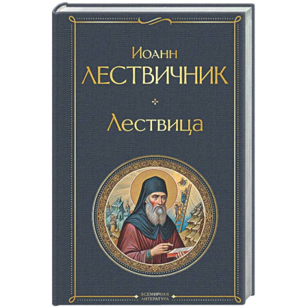 Духовная литература, книга Лествица купить по низкой цене