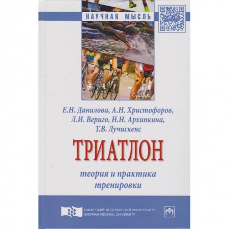Другие виды спорта. Спортивный туризм. Альпинизм, книга Триатлон. Теория и практика тренировки. Монография купить по низкой цене
