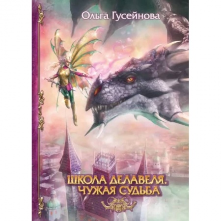 Русское фэнтези, книга Школа Делавеля. Чужая судьба купить по низкой цене