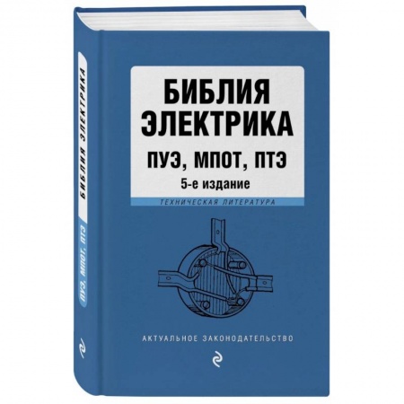 Право. Юриспруденция, книга Библия электрика: ПУЭ, ПОТЭЭ, ПТЭЭП купить по низкой цене