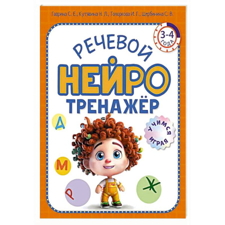 Развитие речи. Чтение, книга Речевой нейротренажер. Для детей 3-4 лет купить по низкой цене